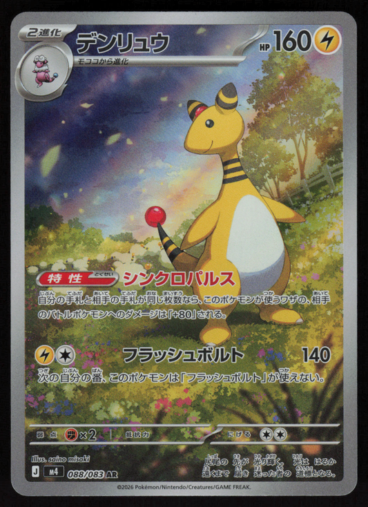 Ampharos Art Rare M4: Ninja Spinner 088/083 NM